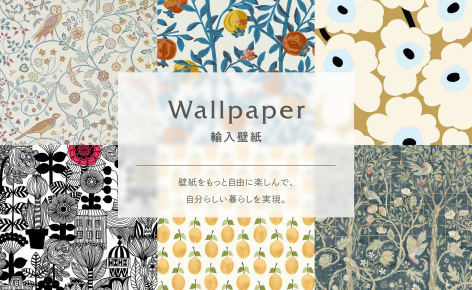 Wallpaper 輸入壁紙 壁紙をもっと自由に楽しんで、自分らしい暮らしを実現。